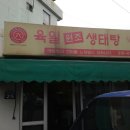 육일원조생태탕 이미지