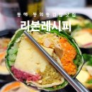 동회동 스위첸 아파트 진출입로 | 동해 동회동맛집 리본레시피 추천김밥 3가지 키토김밥 솔직후기