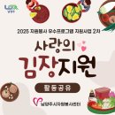 동부희망나눔봉사센터 | 2025 남양주시 자원봉사 우수프로그램 지원사업 (2차) 사랑의 김장지원 "7개 단체 활동공유"