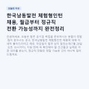 한국남동발전(주) 여수발전본부 | 한국남동발전 체험형인턴 채용, 월급부터 정규직 전환 가능성까지 완전정리
