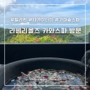 카와 | 필리핀 KAWA SPA 타가이타이 필수 코스 가마솥 카와스파 LaVery Ols 셀프 예약 이용 후기