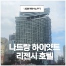 리젠시호텔 | 나트랑 여행 하이얏트리젠시 호텔 후기 이곳을 아시나요