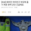 [속보] 헤어진 여자친구 부모에 흉기 찌른 현역 군인 긴급체포 이미지