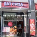 피자먹다 목동점 목동 맛집 피자 치킨 후기
