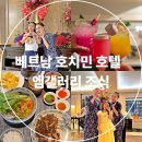 에그망고 스튜디오 | 베트남 호치민 호텔 추천 엠갤러리 스위트룸 라운지 조식 후기 정보