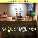 SG속초스크린골프센터