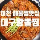 대구왕뽈찜선산점 | 이천맛집추천 이천해물찜 :대구왕뽈찜에서 아구찜 대자 후기