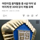 어린이집 음악활동 중 4살 아이 넘어지게 한 30대 강사 처벌 유예 이미지