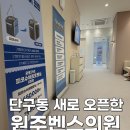 밴스의원 | 원주 밴스의원 오픈 이벤트 후기 — 제모 &amp; 피코토닝 체험기