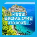 봉래축정경로식당 | 포항_울릉도_2박4일 #크루즈 / 대구출발울릉도패키지