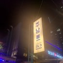 주남로 | 해운대 주남로 가성비 좋은 신상 핫플 술집 방문 후기