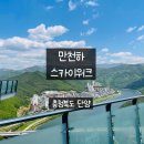 외곤경로당 | 단양 명소 만천하스카이워크 방문 후기 (feat.단양강 진도길 가는방법)
