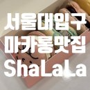 남부순환로328길1-5_ | 서울대입구 맛집 카페 샤라라 마카롱 선물 패키지 구입 후기