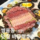 바다회수산 | 천안방어맛집 부위별로 즐기는 사르르 녹는 방어회 바다회수산 쌍용점 후기