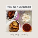 푸꾸옥 크라운 플라자 시설|한식당 푸짐 배달 치킨 후기.