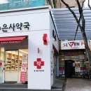 은사약국 이미지