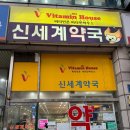 신세계약국 이미지