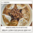 정선군청 신관 2층(여자) | 명동교자 신관에서 맛본 칼국수와 겉절이 후기
