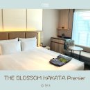 더블라썸 | 후쿠오카 하카타 호텔 추천 더 블라썸 하카타 프리미어 객실 조식 후기