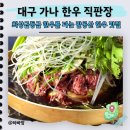 명품한우직판장 | 팔공산 한우 가성비에 놀란 가나한우직판장 불고기전골 솔직후기