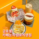 광주 금호동 디저트 맛집 카페눈치 금호직영점 롤크레이프 후기