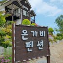 강릉은가비펜션