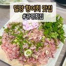 밀양횟집 - 울주군 간절곶해안길 246 | 밀양 향어 현지인들이 계속 찾는 이유｜광명횟집에서 알게 된 진짜 포인트