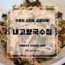 주말에 가볍게 즐길 수 있는 새콤한 비빔국수 [내고향국수집]
