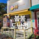 카페봄봄도남점