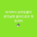 샐러드로우&트라타 | [광화문역]바삭바삭 브리또볼이 생각날땐 샐러드로우 앤 트라타