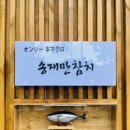 송재만참치 | 송재만참치 특별한 날에 가볼 만한 이유는?