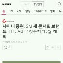 샤이니 종현, SM 새 콘서트 브랜드 'THE AGIT' 첫주자 '10월 개최' 이미지