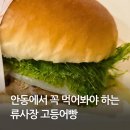 류사장안동고등어빵