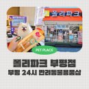 다견맘추천 없는게 없는 24시 부평 반려동물용품샵 폴리파크 부평점
