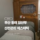 셀레늄스파 | 임산부 산전관리 잘하는 곳 부산 동래 인투더래빗홀 스파 에스테틱