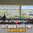 마산회원구 ⓓ-12 | 마산 봉암동 브런치&amp;디저트 카페 ‘어글리더클리’ – 넓은 주차장 + 베이커리 맛집 후기