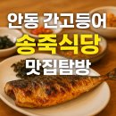 송죽식당 | 혼밥 가능한 안동 간고등어 정식 찐 가성비 맛집 송죽식당 추천 후기, 든든한 아침 식사할 수 있는 곳