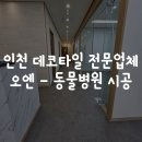 자연동물병원 | 인천 데코타일 전문 업체 오엔 - 입주 전 동물병원 시공 후기