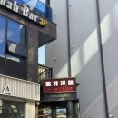 오리야미안해 | 북경오리 먹으러 미림양장 압구정 맛집 방문 후기