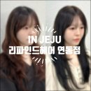 제주도 미용실 추천, 리파인드헤어 연동점에서 페일 라이트톤 매트브라운 염색한 후기