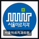 미르교정치과기공소 | [강남 임플란트 치과/추천/후기] 서울미르치과의원 환자 맞춤 협진 진료 가능