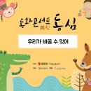 4/18(월) 17:30~ 동화콘서트 '동심' (수완지구 장덕도서관) 이미지