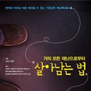 거의 모든 재난으로부터 살아남는 법 - 여자와 아이도 바로 따라할 수 있는 가정상비 재난매뉴얼 이미지