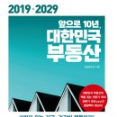 [10월 보고서] 앞으로 10년, 대한민국 부동산 (2019~2029) 이미지