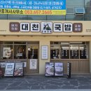 반월당국밥 | 국밥 못먹는 저도 맛있게 먹을 수 있는 반월당 맛집 대천국밥 종로점