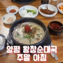 토당순대국 근처 | 🍲 양평 조식 찾는다면? 블룸비스타 근처 ‘왕창순대국’ 방문 후기!