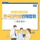 [한국대학생인재협회] 36기 마케팅 프로젝트 1주 차 활동 후기