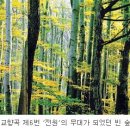 [숲이 희망이다］29. 음악 속의 나무와 숲 이미지