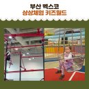 C월드자동차공업사 | 30개월 아기 부산 실내 놀이터 후기 부산 벡스코 상상체험 키즈월드