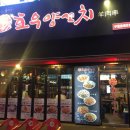 호우양꼬치 - 평택시 서재6길 2-3 | 호우양꼬치